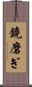鏡磨ぎ Scroll