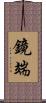 鏡端 Scroll