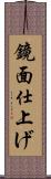 鏡面仕上げ Scroll