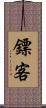 鏢客 Scroll