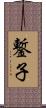 鏨子 Scroll