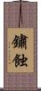 鏽蝕 Scroll