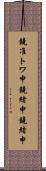 鐃准トワ申鐃緒申鐃緒申 Scroll