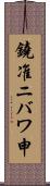 鐃准ニバワ申 Scroll