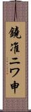 鐃准ニワ申 Scroll