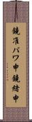 鐃准パワ申鐃緒申 Scroll