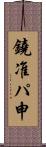 鐃准パ￥申 Scroll