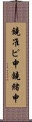 鐃准ピ￥申鐃緒申 Scroll