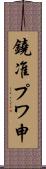 鐃准プワ申 Scroll