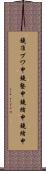 鐃准プワ申鐃塾￥申鐃緒申鐃緒申 Scroll