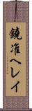 鐃准ヘレイ Scroll