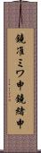 鐃准ミワ申鐃緒申 Scroll