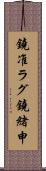 鐃准ラグ鐃緒申 Scroll