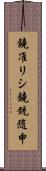 鐃准リシ鐃銃随申 Scroll