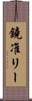 鐃准リー Scroll