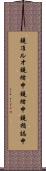 鐃准ルオ鐃緒申鐃緒申鐃楯誌申 Scroll