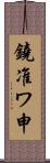 鐃准ワ申 Scroll
