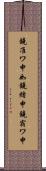 鐃准ワ申如鐃緒申鐃宿ワ申 Scroll