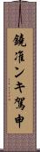 鐃准ンキ駕申 Scroll