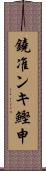鐃准ンキ鰹申 Scroll
