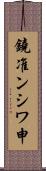 鐃准ンシワ申 Scroll