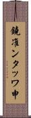 鐃准ンタッワ申 Scroll