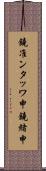 鐃准ンタッワ申鐃緒申 Scroll