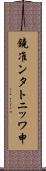 鐃准ンタトニッワ申 Scroll