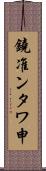 鐃准ンタワ申 Scroll