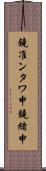 鐃准ンタワ申鐃緒申 Scroll