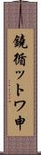鐃循ットワ申 Scroll