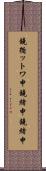 鐃循ットワ申鐃緒申鐃緒申 Scroll