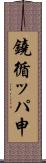 鐃循ッパ￥申 Scroll