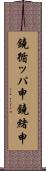 鐃循ッパ￥申鐃緒申 Scroll