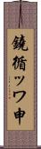 鐃循ッワ申 Scroll