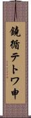 鐃循テトワ申 Scroll