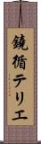鐃循テリエ Scroll