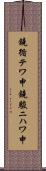鐃循テワ申鐃駿ニハワ申 Scroll