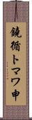 鐃循トマワ申 Scroll