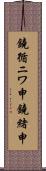 鐃循ニワ申鐃緒申 Scroll