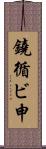 鐃循ビ￥申 Scroll
