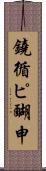 鐃循ピ醐申 Scroll