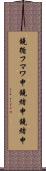 鐃循フマワ申鐃緒申鐃緒申 Scroll