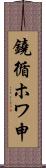 鐃循ホワ申 Scroll