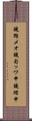 鐃循メオ鐃旬ッワ申鐃緒申 Scroll