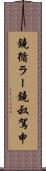 鐃循ラー鐃叔駕申 Scroll