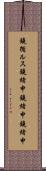 鐃循ルス鐃緒申鐃緒申鐃緒申 Scroll