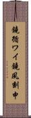 鐃循ワイ鐃夙刻申 Scroll