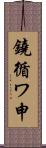 鐃循ワ申 Scroll