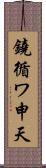 鐃循ワ申天 Scroll
